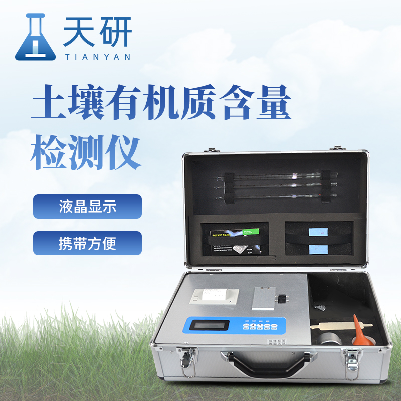 土壤有機質(zhì)含量綜合檢測快速測定儀(智能土壤檢測儀)